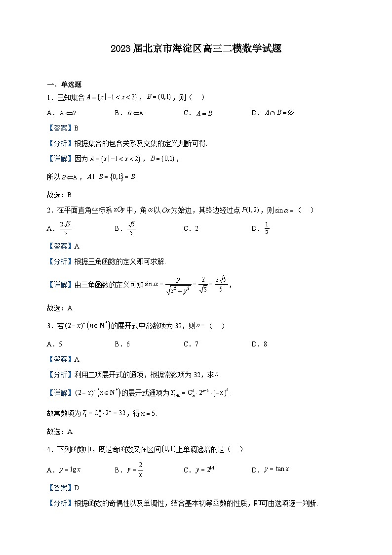 2023届北京市海淀区高三二模数学试题含解析01