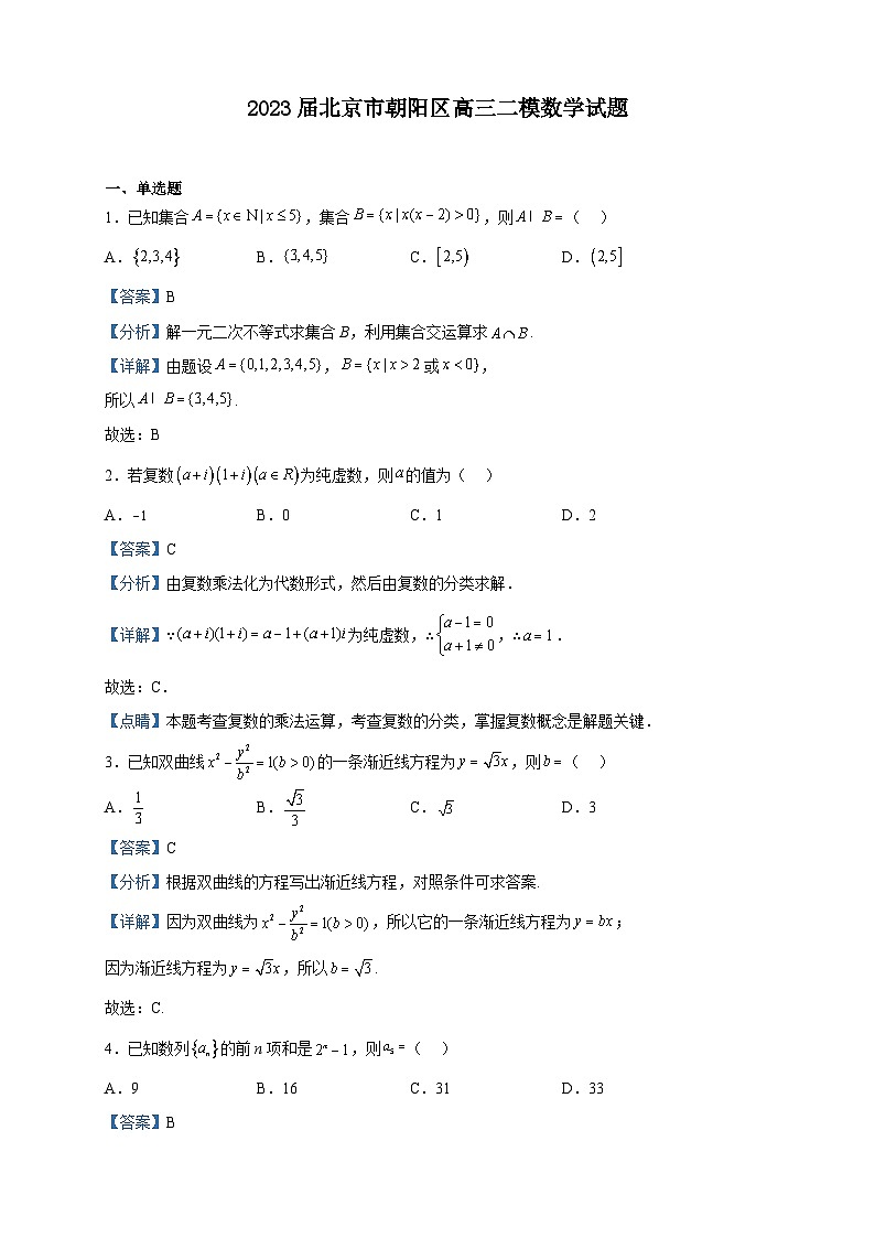 2023届北京市朝阳区高三二模数学试题含解析第1页