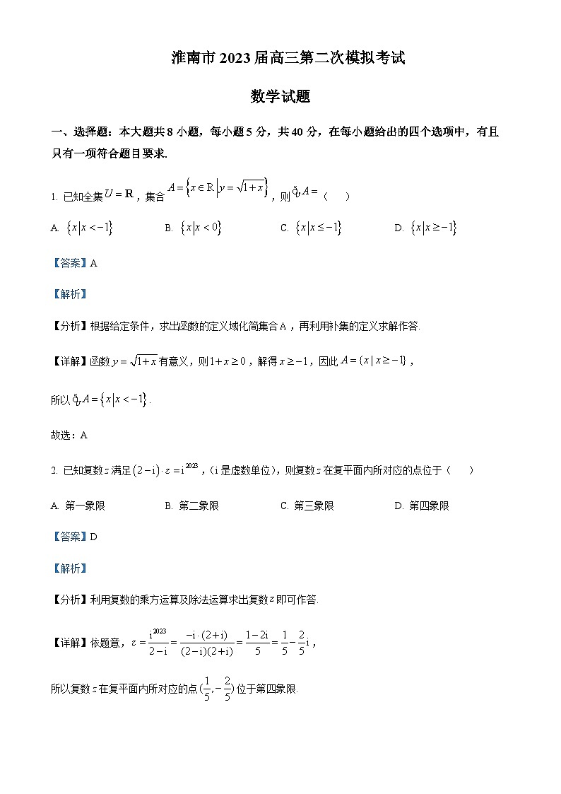 2022-2023学年安徽省淮南市高三下学期二模数学试题Word版含解析01
