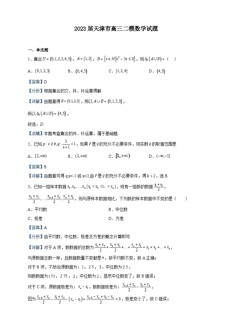 2023届天津市高三二模数学试题含解析第1页