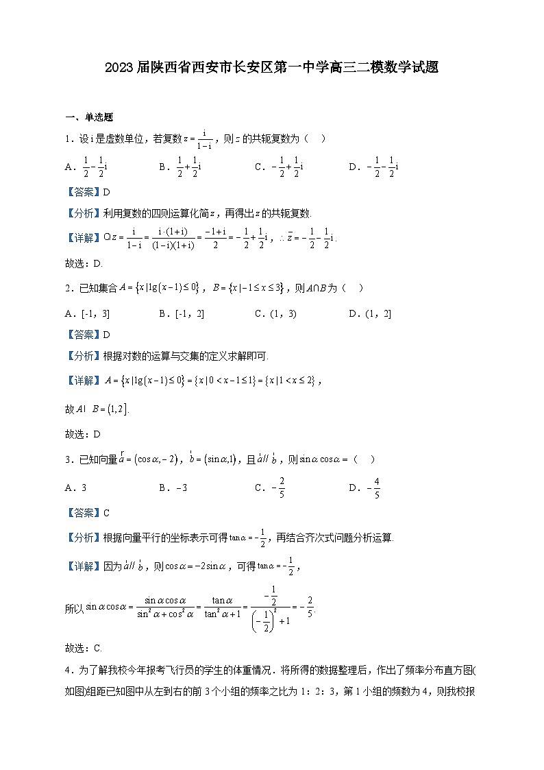 2023届陕西省西安市长安区第一中学高三二模数学试题含解析第1页