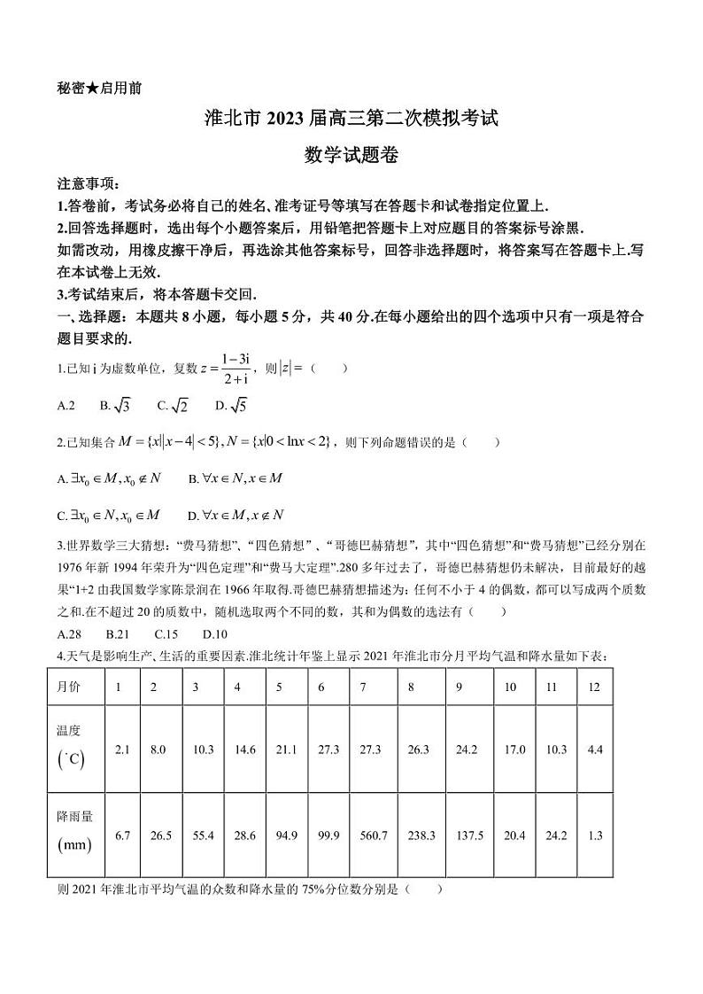 2023届安徽省淮北市高三下学期第二次模拟考试数学试题PDF版含答案01
