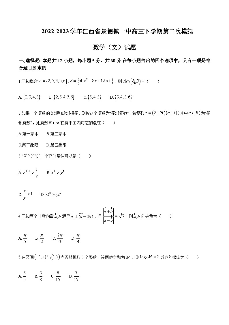 2022-2023学年江西省景德镇一中高三下学期第二次模拟数学文试题（word版）第1页