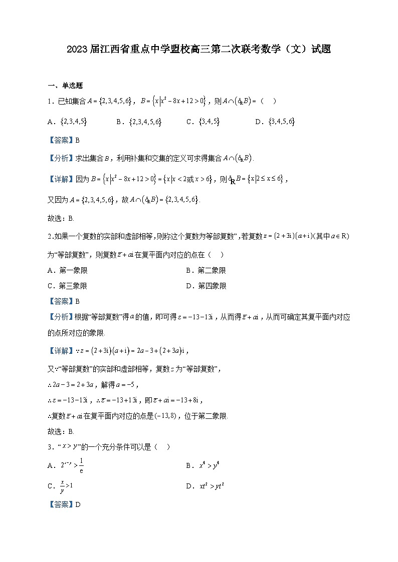 2023届江西省重点中学盟校高三第二次联考数学（文）试题含解析第1页