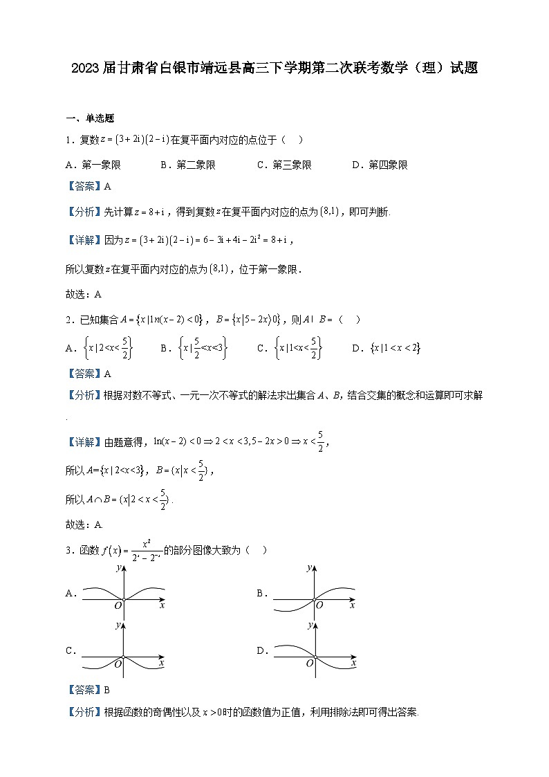 2023届甘肃省白银市靖远县高三下学期第二次联考数学（理）试题含解析第1页