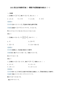 2023届北京市朝阳区高三一模数学试题查漏补缺练习（一）含解析