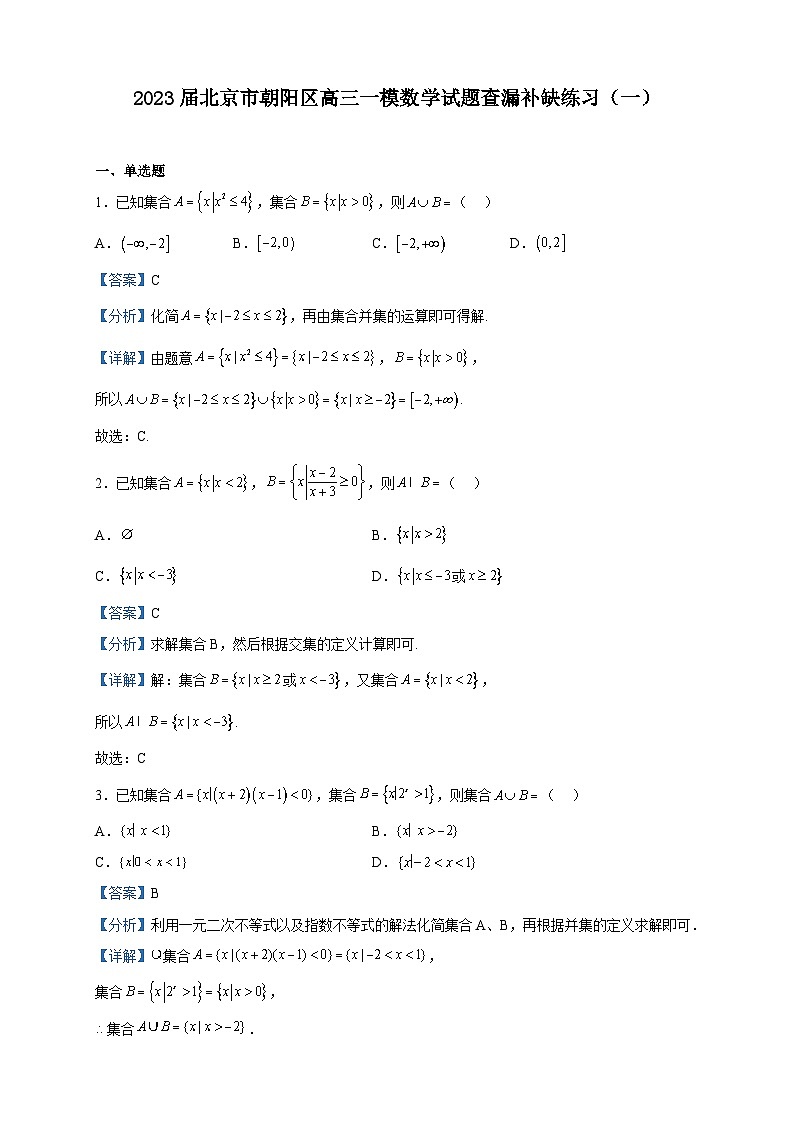 2023届北京市朝阳区高三一模数学试题查漏补缺练习（一）含解析01