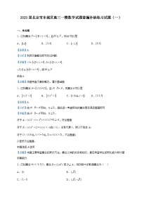 2023届北京市东城区高三一模数学试题查漏补缺练习试题（一）含解析