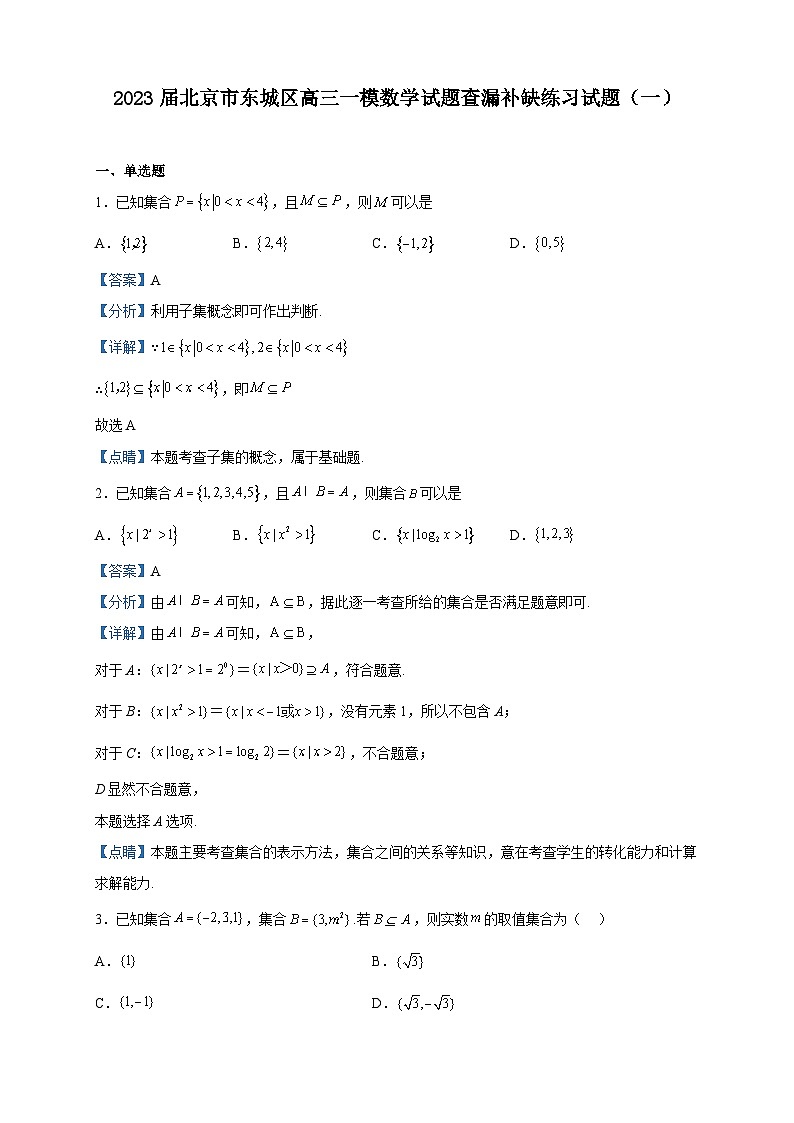 2023届北京市东城区高三一模数学试题查漏补缺练习试题（一）含解析第1页
