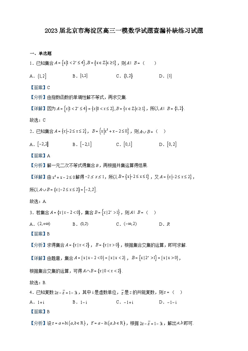 2023届北京市海淀区高三一模数学试题查漏补缺练习试题含解析01