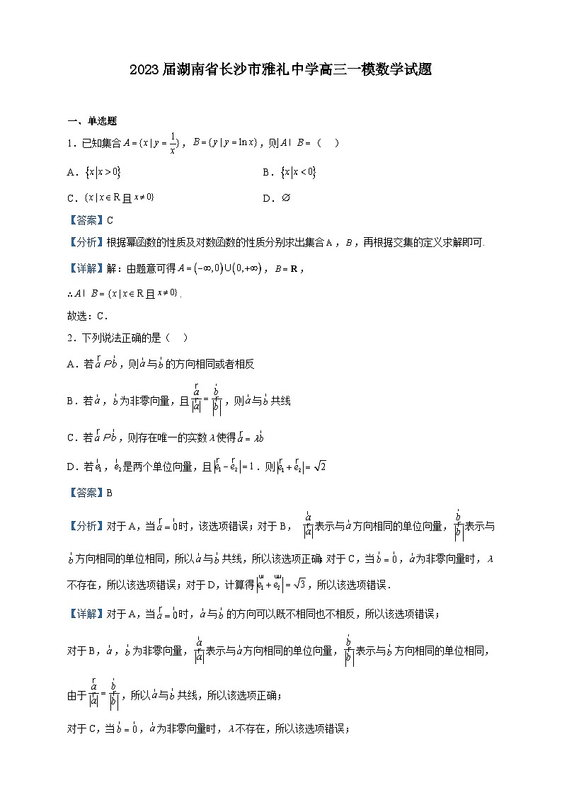 2023届湖南省长沙市雅礼中学高三一模数学试题含解析01