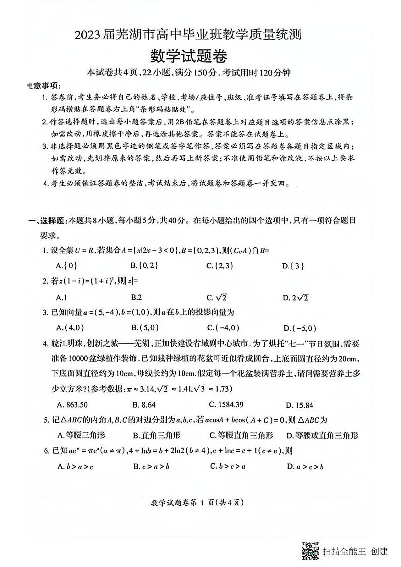 安徽省芜湖市2023届高三下学期5月教学质量统测 数学试题及答案01