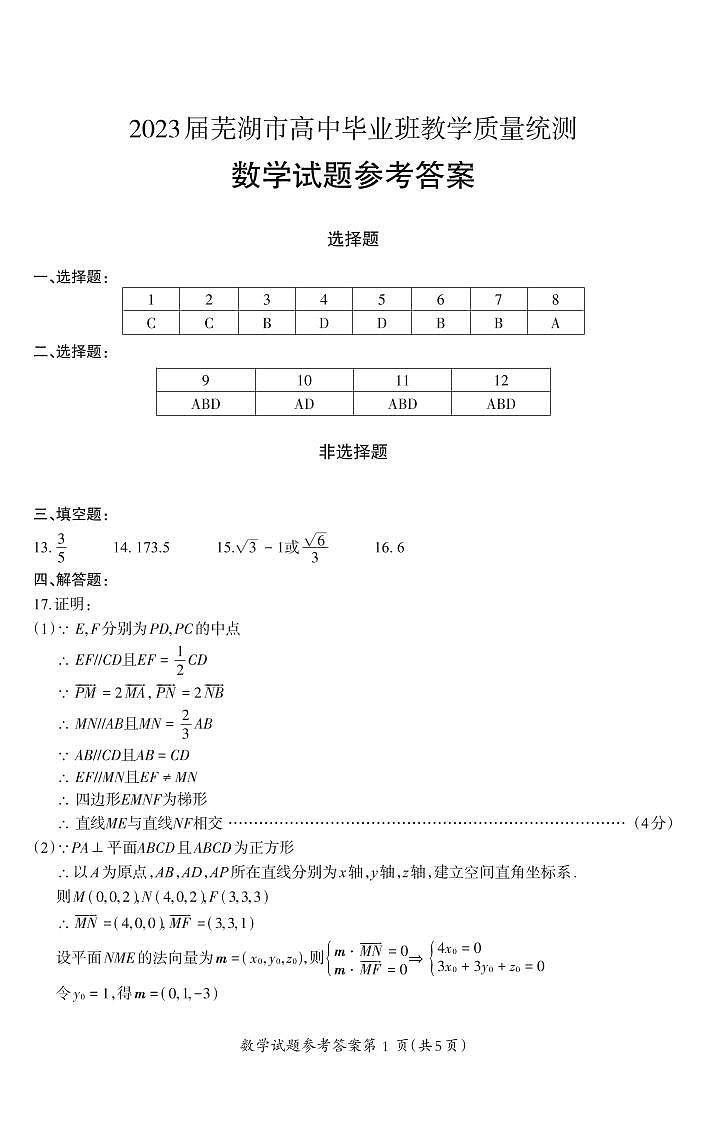 安徽省芜湖市2023届高三下学期5月教学质量统测 数学试题及答案01
