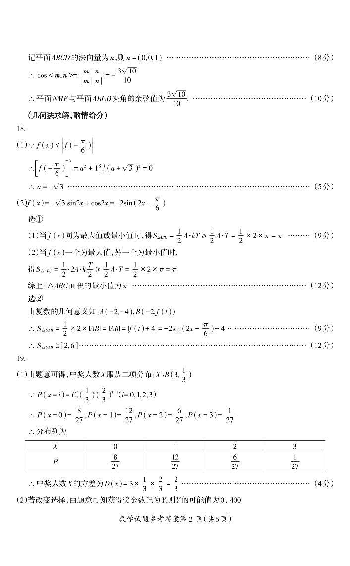 安徽省芜湖市2023届高三下学期5月教学质量统测 数学试题及答案02