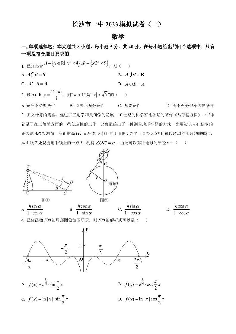 2023届湖南省长沙市第一中学高三一模数学试题PDF版含答案01