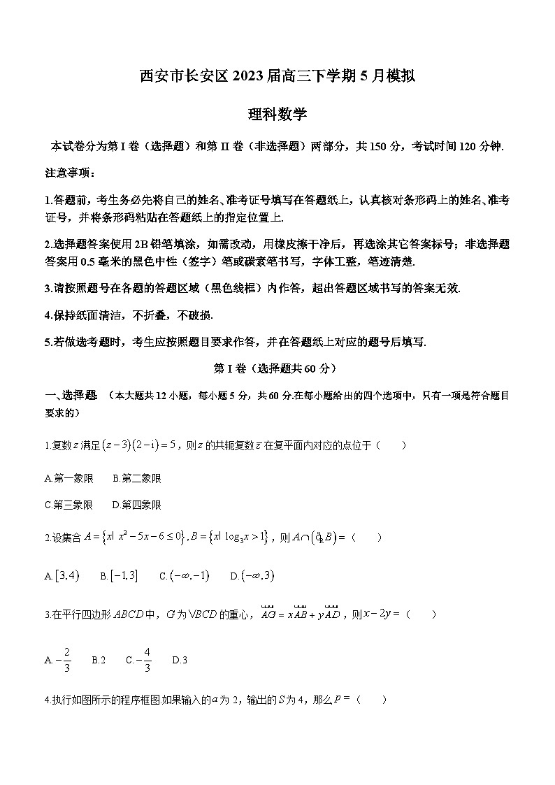 2023届陕西省西安市长安区高三下学期5月模拟理科数学试题含答案第1页