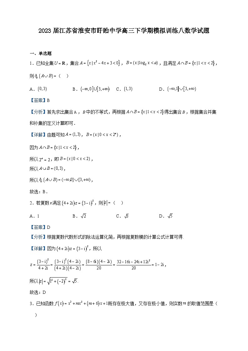 2023届江苏省淮安市盱眙中学高三下学期模拟训练八数学试题含解析第1页