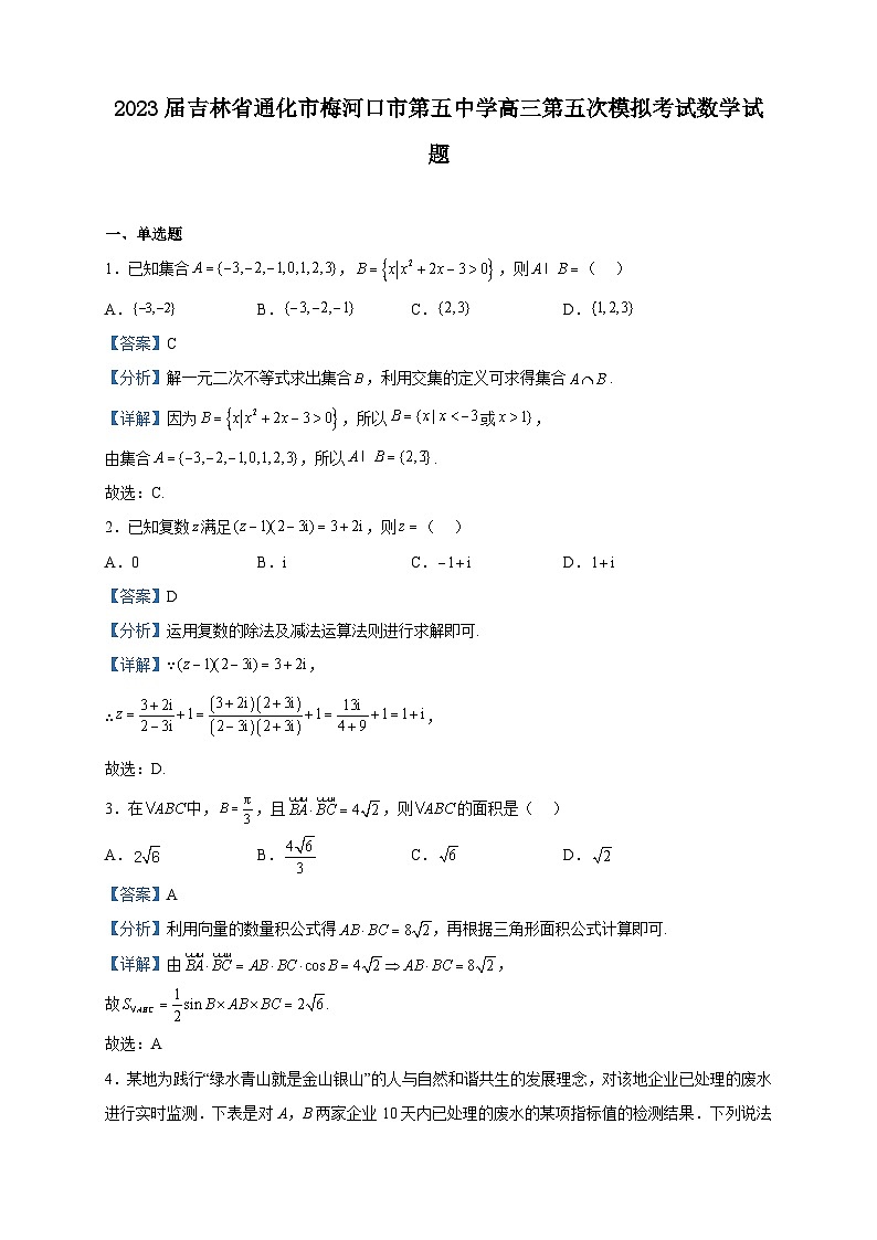2023届吉林省通化市梅河口市第五中学高三第五次模拟考试数学试题含解析第1页