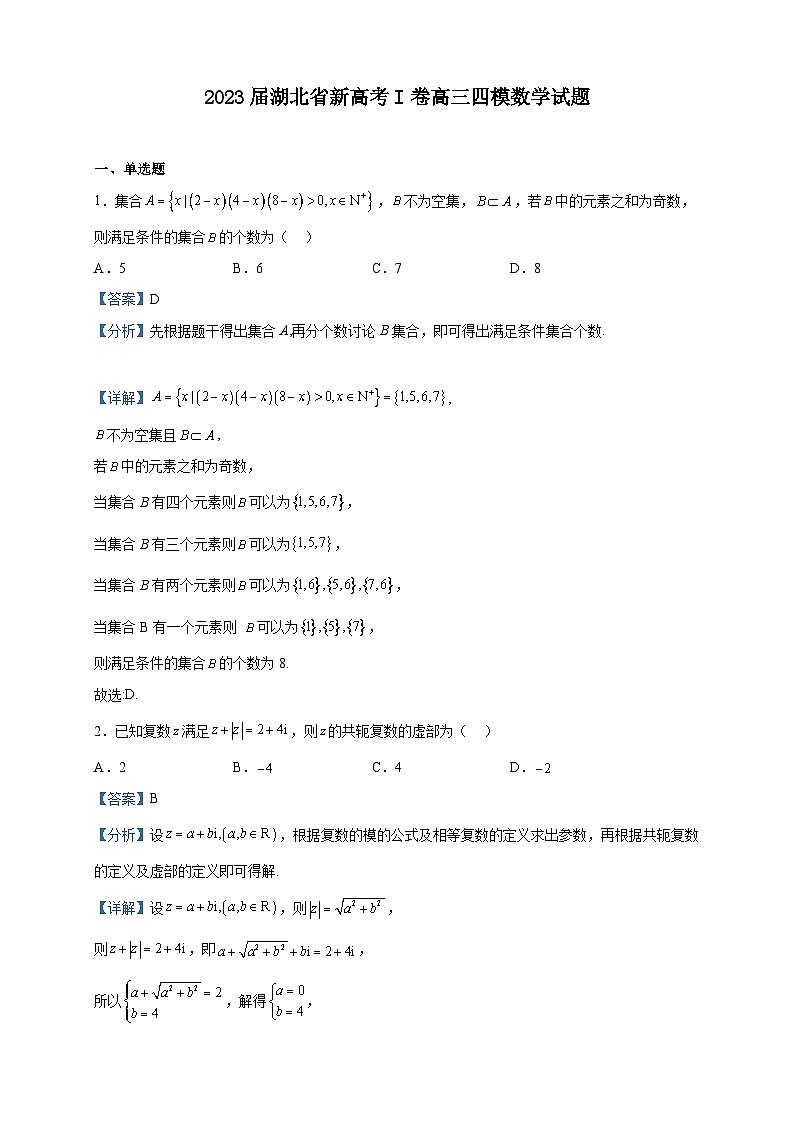 2023届湖北省新高考I卷高三四模数学试题含解析01