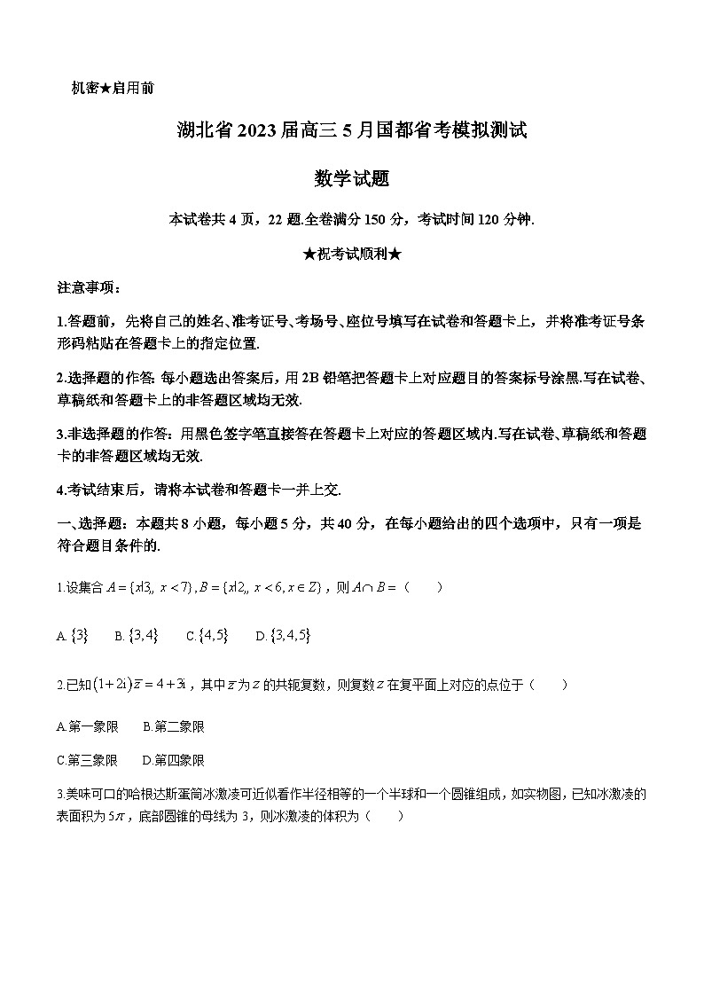 2023届湖北省高三5月国度省考模拟测试数学含答案第1页
