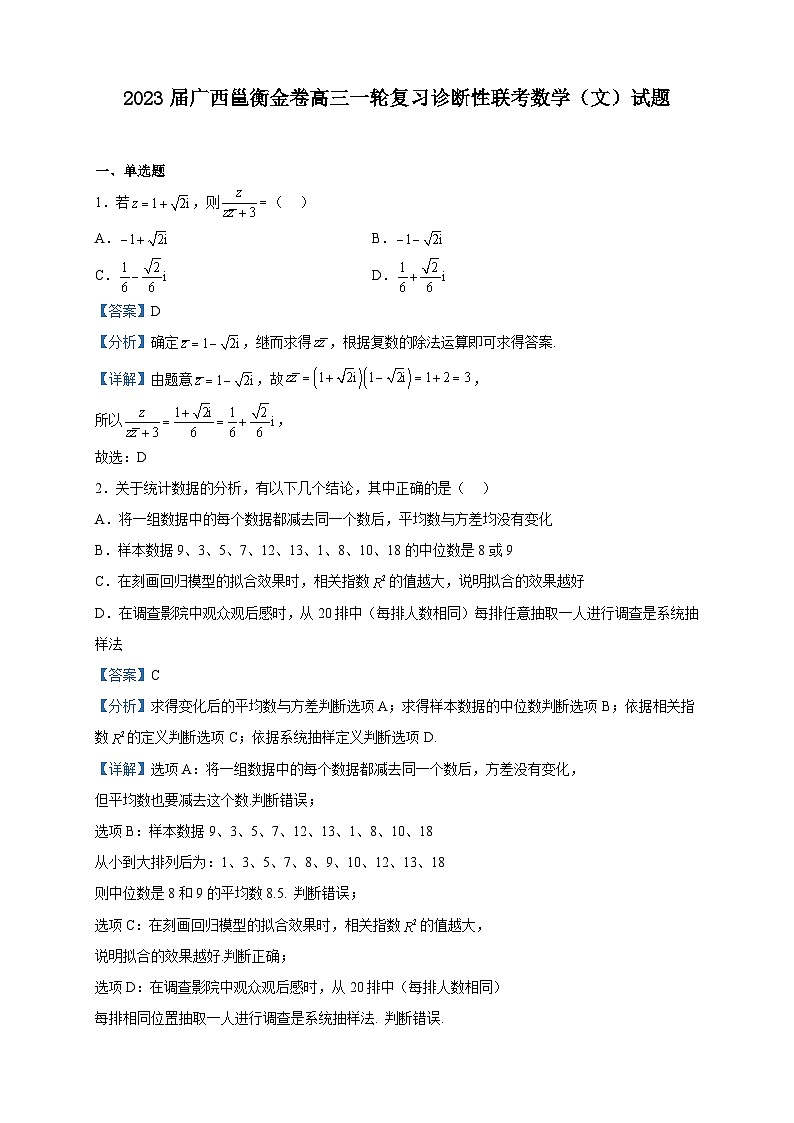 2023届广西邕衡金卷高三一轮复习诊断性联考数学（文）试题含解析01