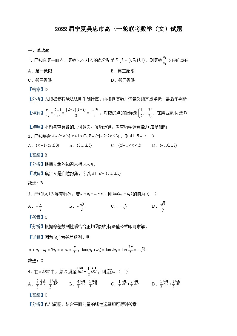 2022届宁夏吴忠市高三一轮联考数学（文）试题含解析第1页