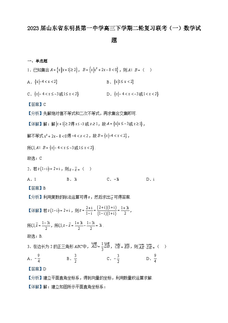 2023届山东省东明县第一中学高三下学期二轮复习联考（一）数学试题含解析第1页