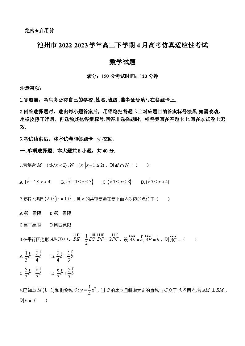 2022-2023学年安徽省池州市高三下学期4月高考仿真适应性考试数学试题含解析01