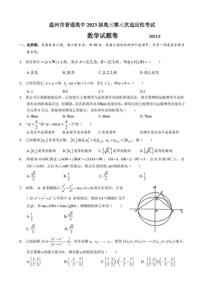 浙江省温州市2023届高三下学期第三次适应性考试数学试题第1页