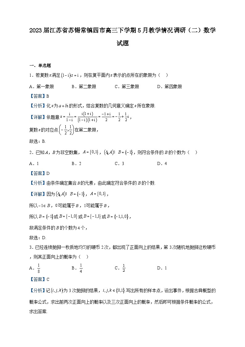 2023届江苏省苏锡常镇四市高三下学期5月教学情况调研（二）数学试题含解析第1页