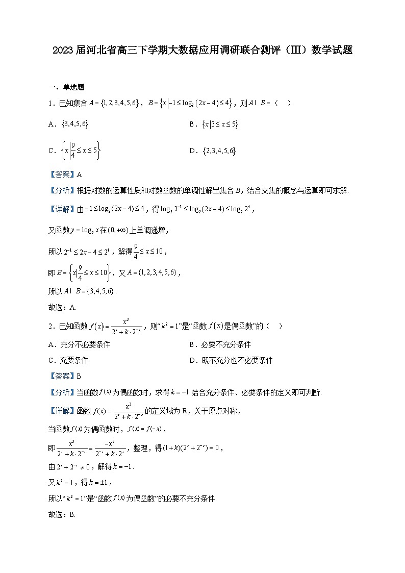 2023届河北省高三下学期大数据应用调研联合测评（Ⅲ）数学试题含解析第1页