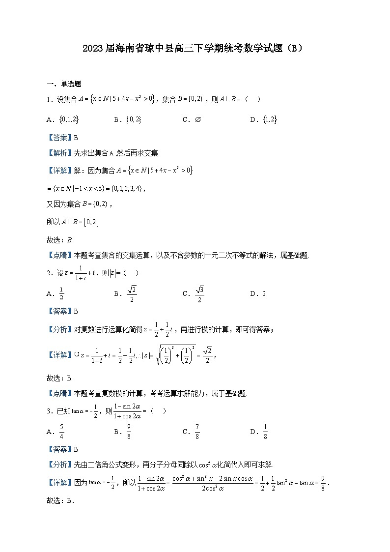 2023届海南省琼中县高三下学期统考数学试题（B）含解析第1页
