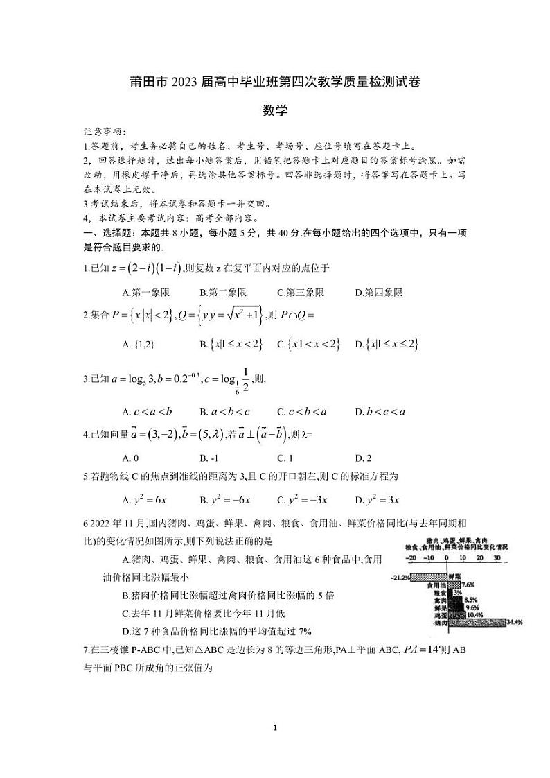 2023届福建省莆田市高中毕业班第四次教学质量检测数学试卷PDF版含答案第1页