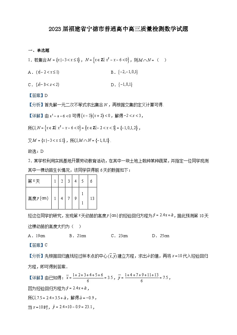 2023届福建省宁德市普通高中高三质量检测数学试题含解析01