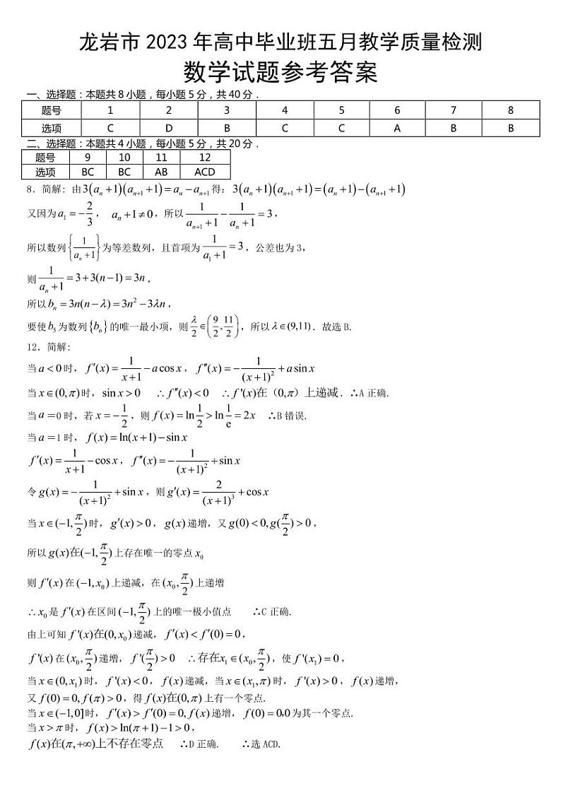 2022-2023学年福建省龙岩市高三下学期5月教学质量检测数学试题PDF版含答案第3页