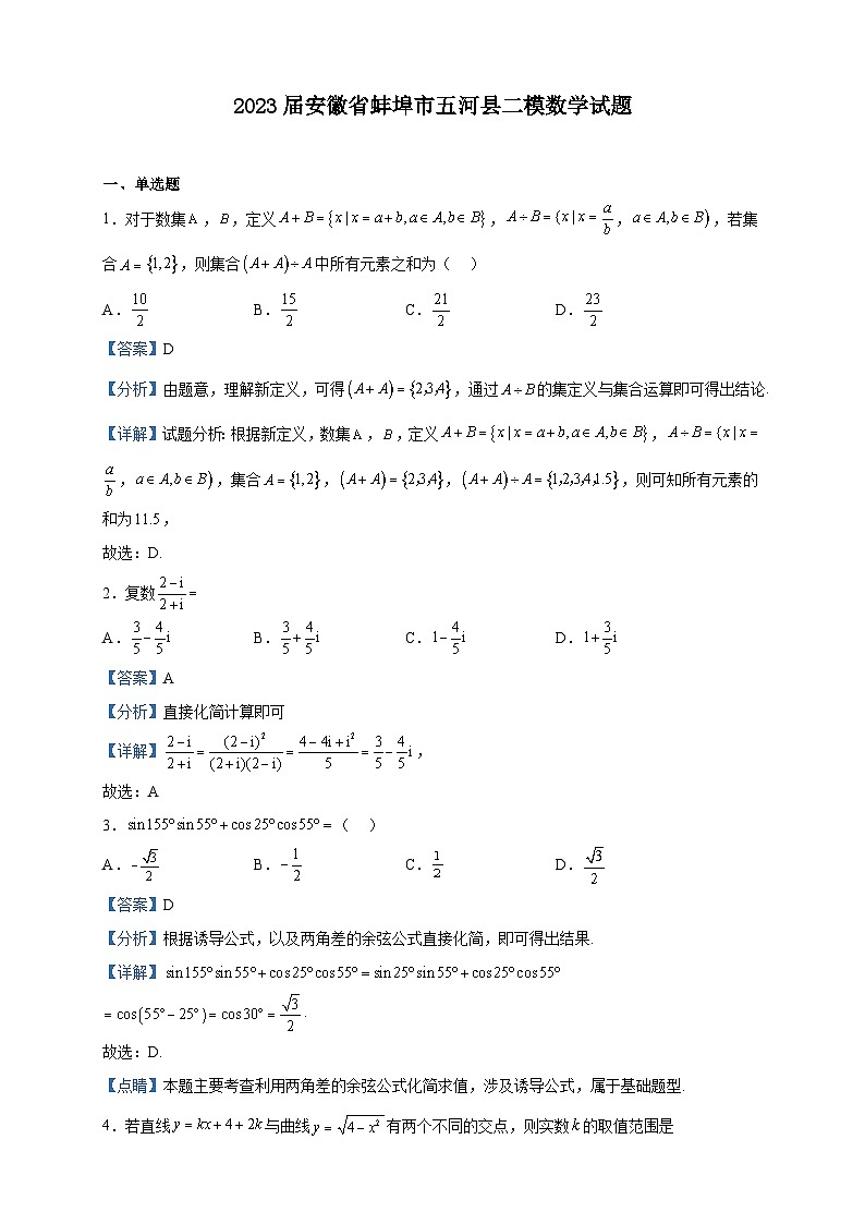 2023届安徽省蚌埠市五河县二模数学试题含解析第1页
