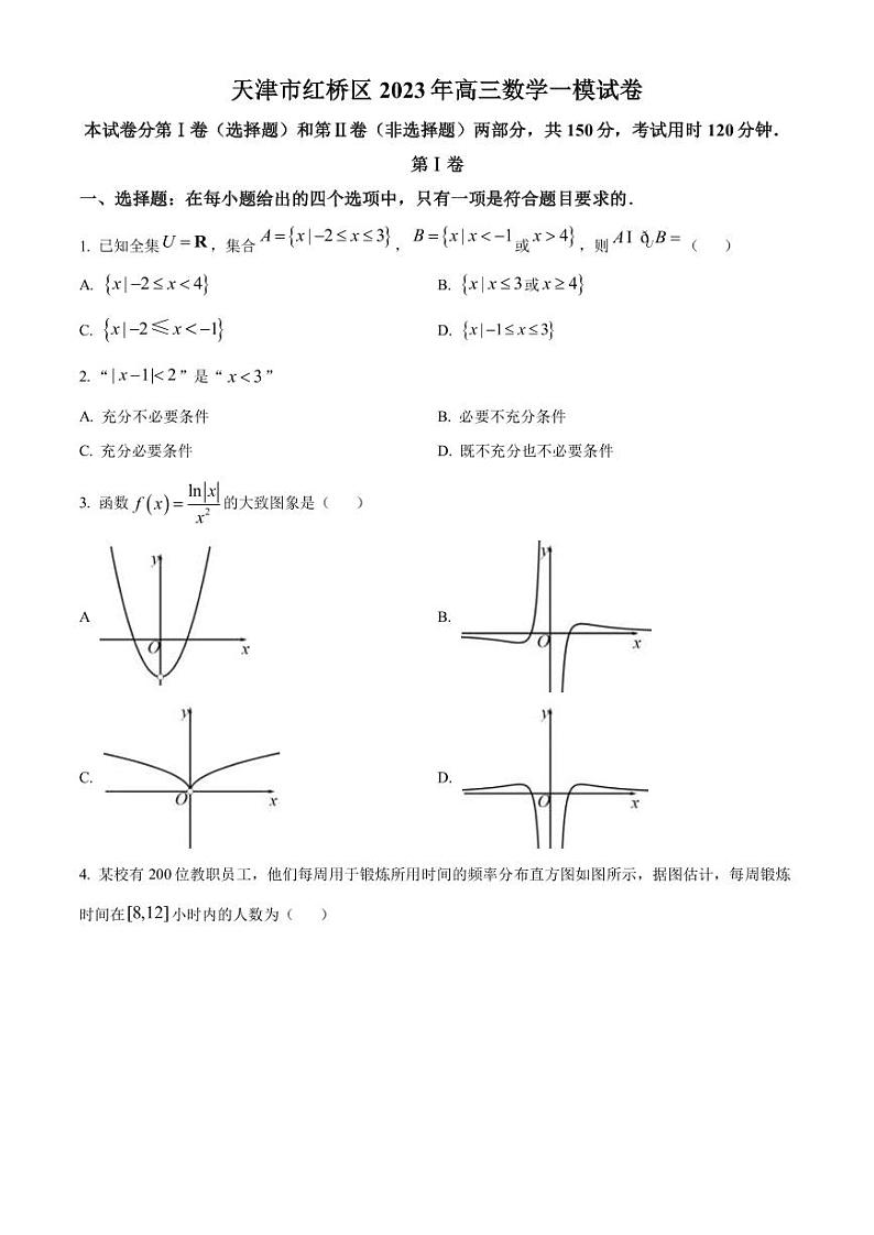 2023届天津市红桥区高三下学期一模数学试题（PDF版）第1页