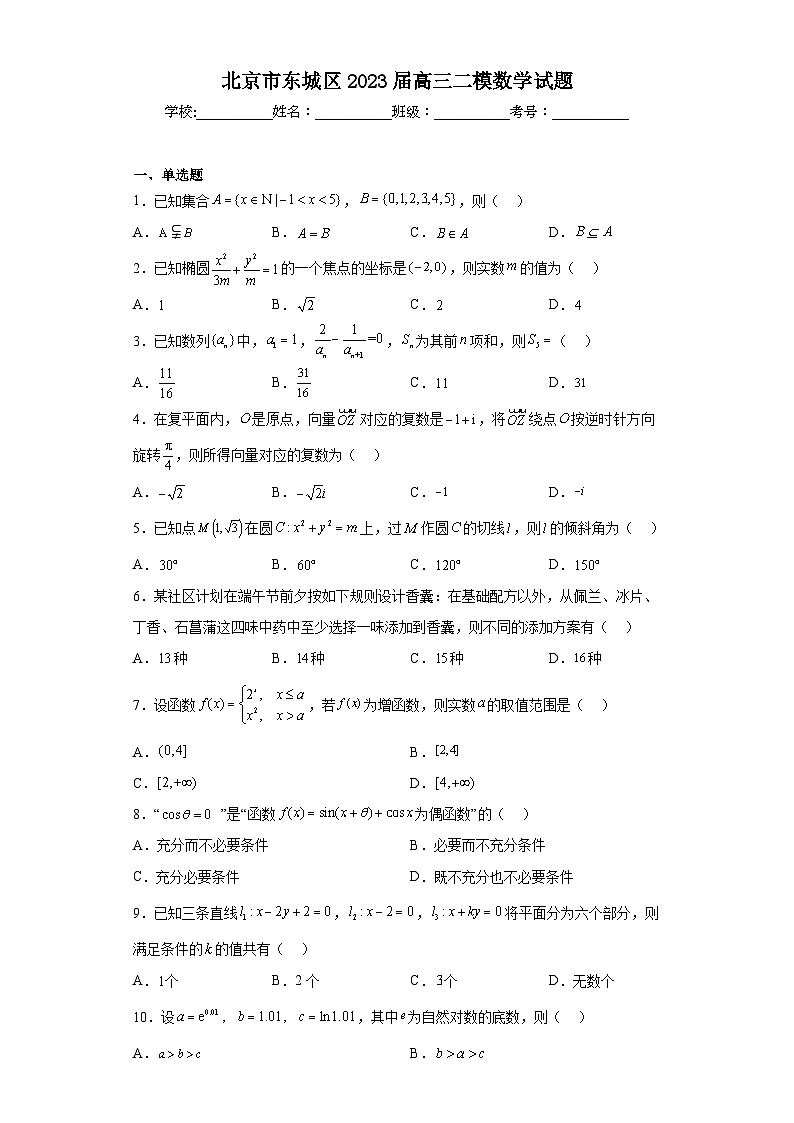 北京市东城区2023届高三二模数学试题（含答案）第1页