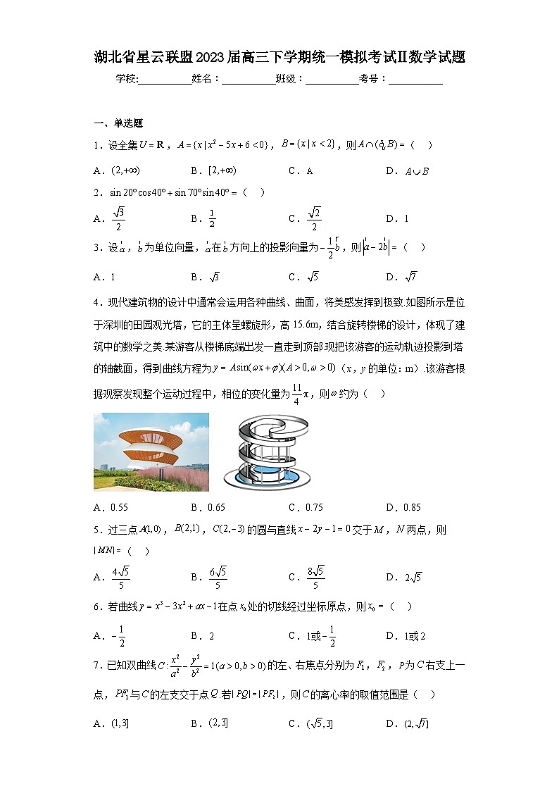 湖北省星云联盟2023届高三下学期统一模拟考试Ⅱ数学试题（含答案）第1页