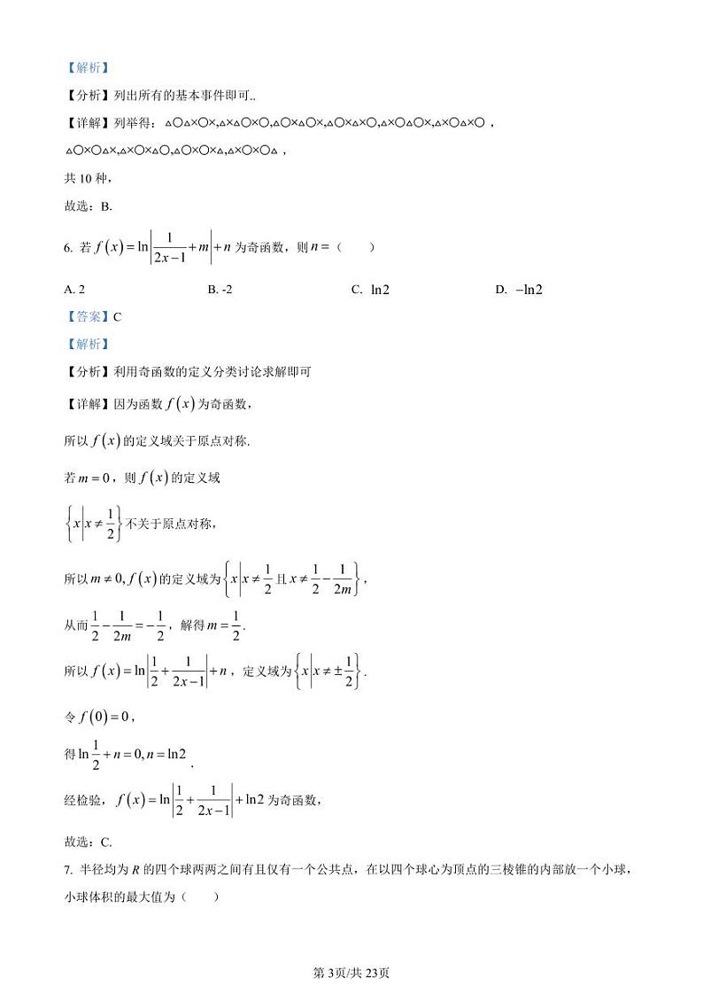 重庆市第八中学2023届高考适应性月考卷（七）数学（含解析）03