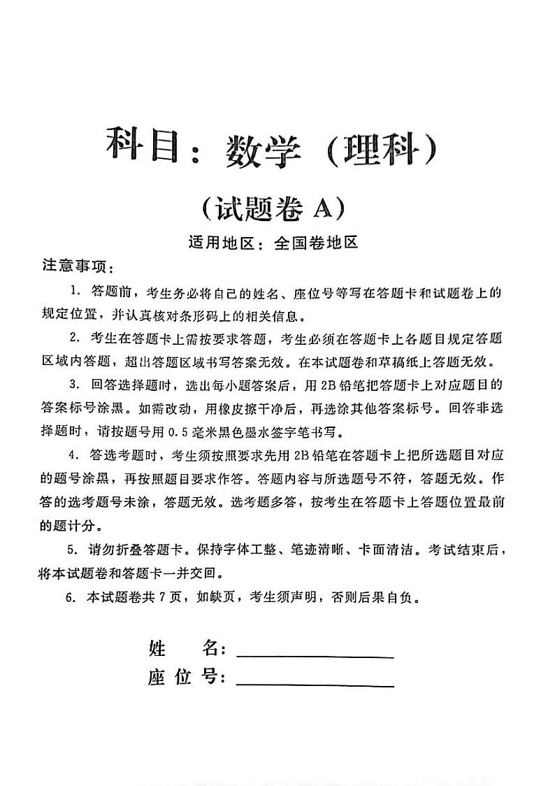 2023天利老高考理科数学临考押题卷A卷01