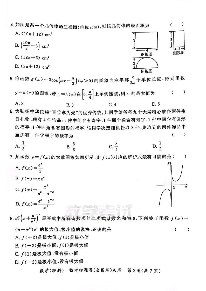 2023天利老高考理科数学临考押题卷A卷03