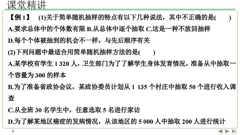 9.1.1简单随机抽样课件-高一下学期数学人教A版（2019）必修第二册04