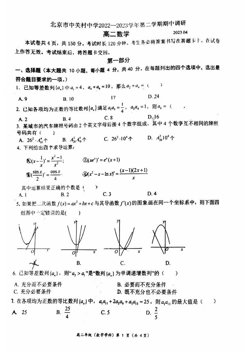 2023学年北京中关村中学高二（下）期中数学试题及答案第1页
