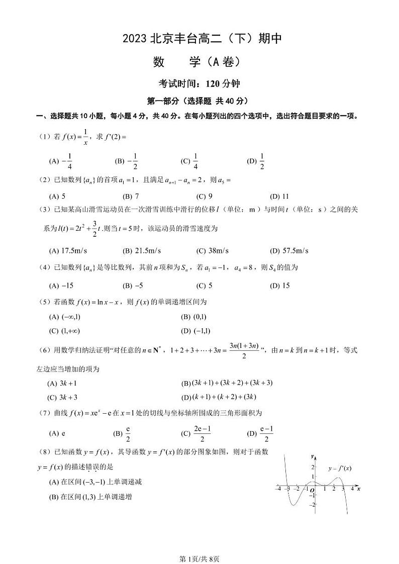 2023年北京丰台高二（下）期中数学（A卷）试题及答案第1页
