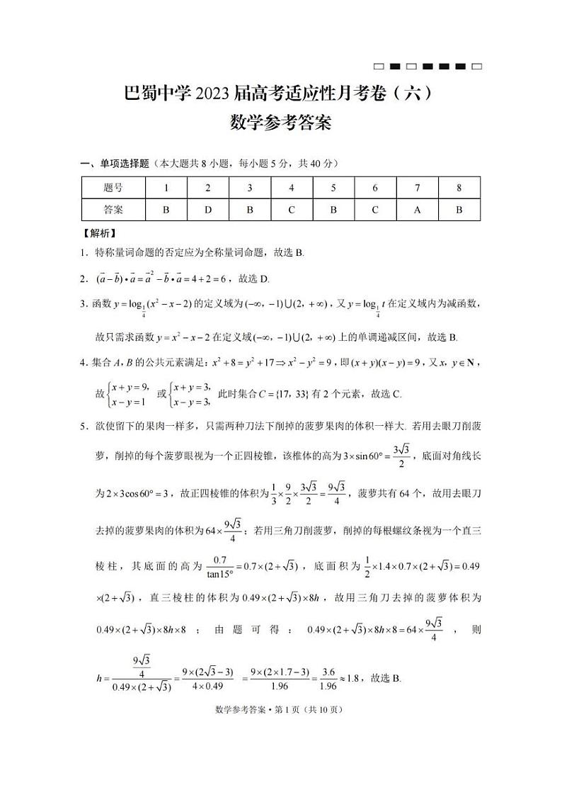 2022-2023学年重庆市巴蜀中学高三下学期高考适应性月考卷（六） 数学 PDF版01