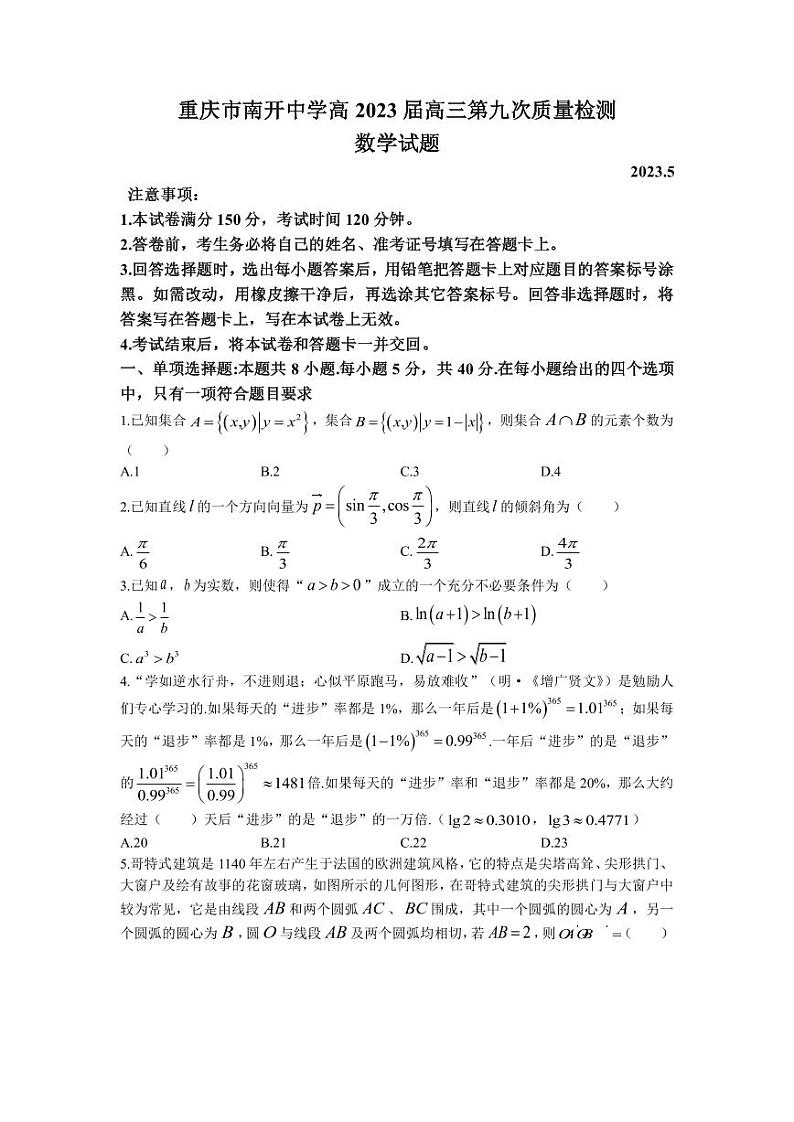 2023届重庆市南开中学高三下学期第九次质量检测数学试题（PDF版）01