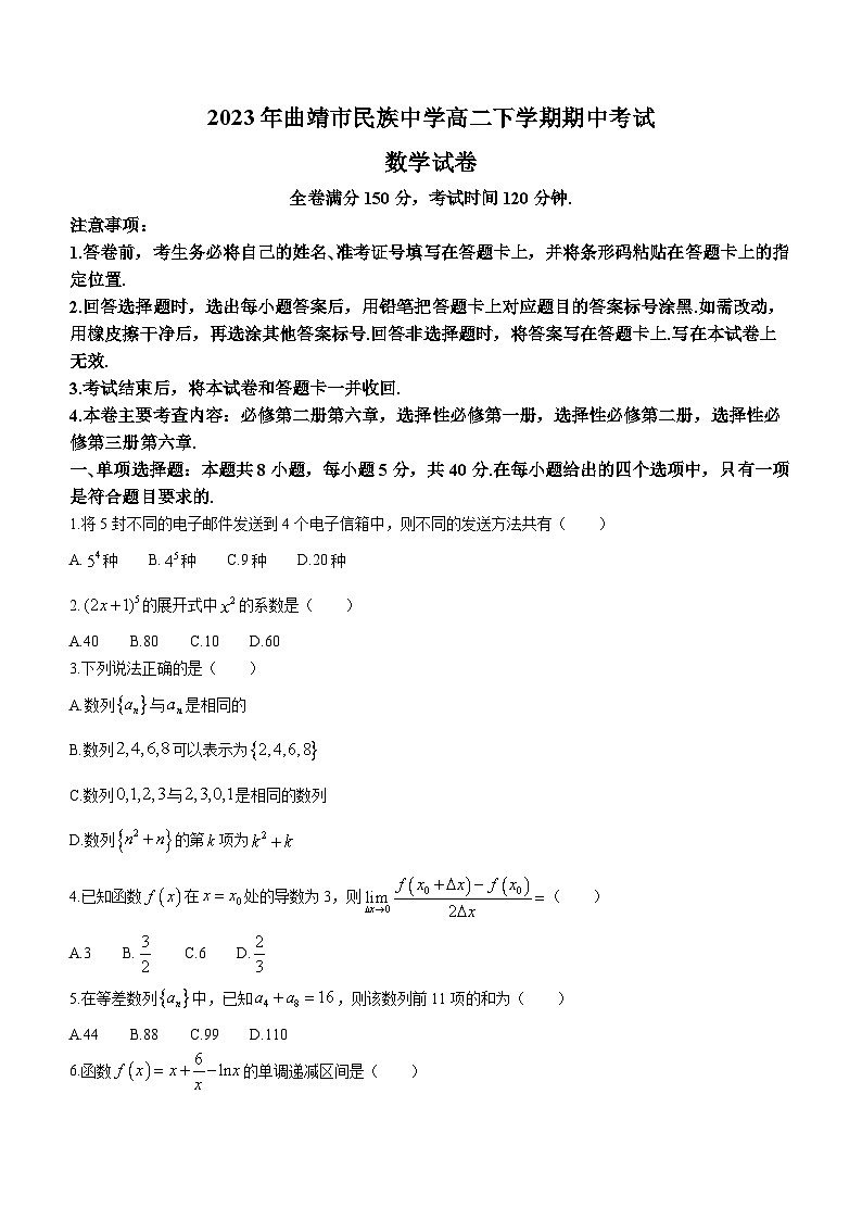 云南省曲靖市民族中学2022-2023学年高二数学下学期期中考试试题（Word版附答案）01