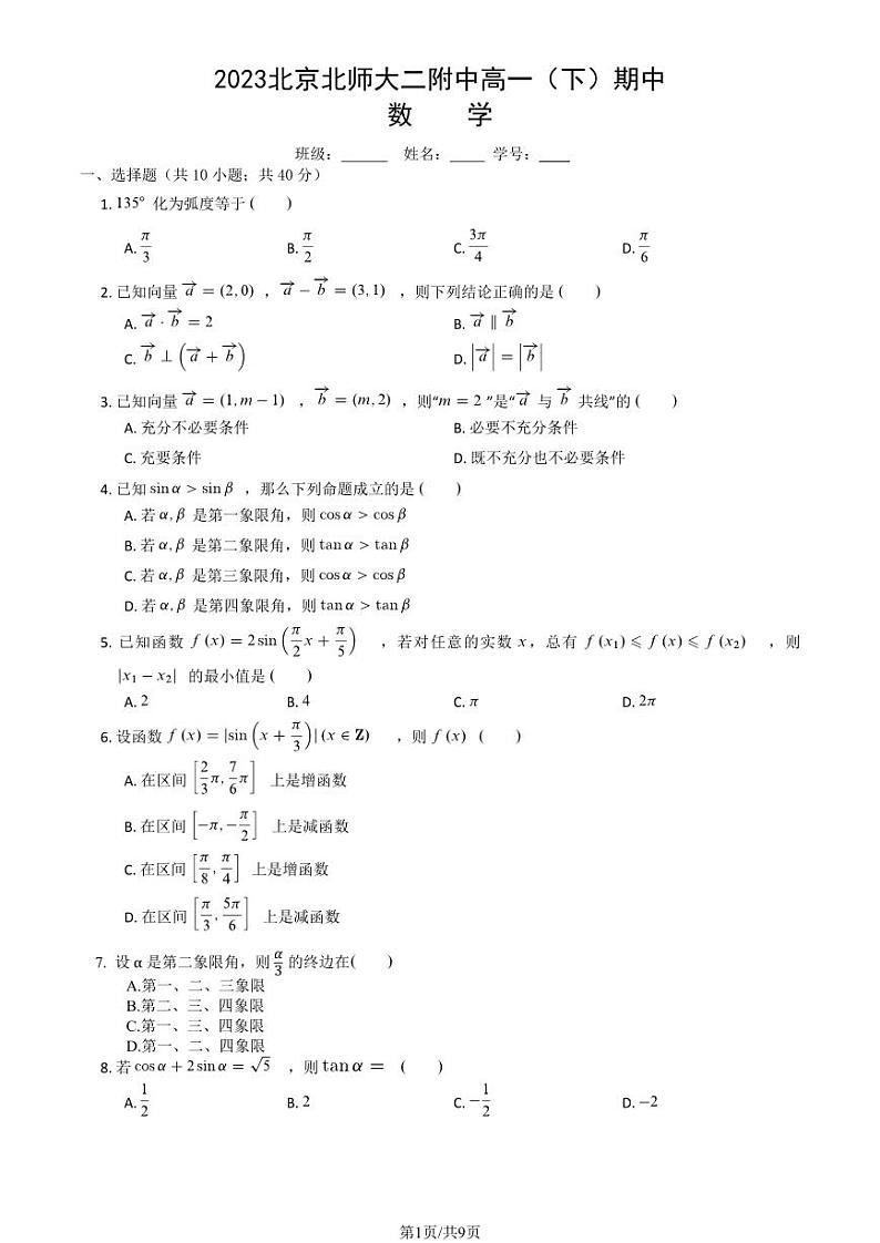 2023学年北京北师大二附中高一（下）期中数学试题及答案01