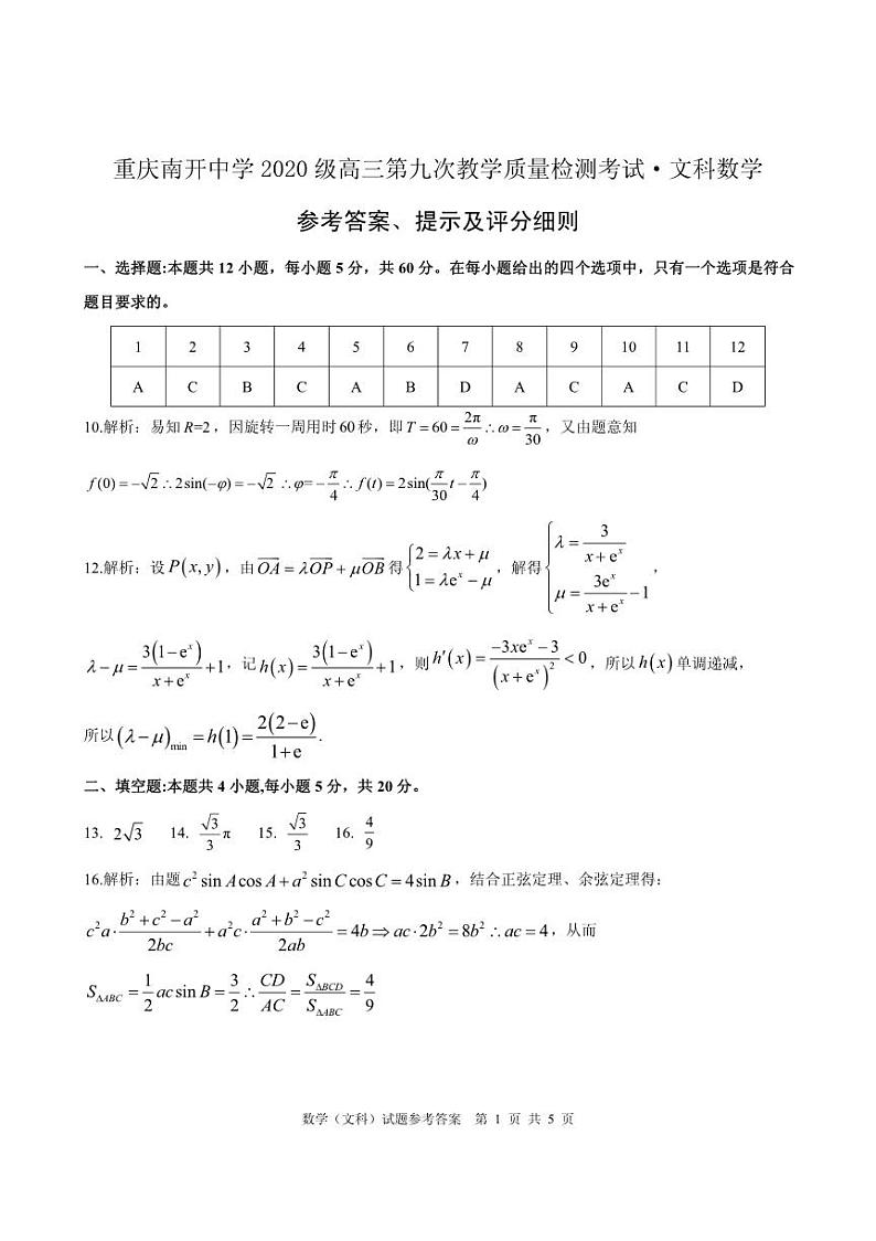 重庆南开中学2020级高三下第九次质检文科数学试卷答案第1页